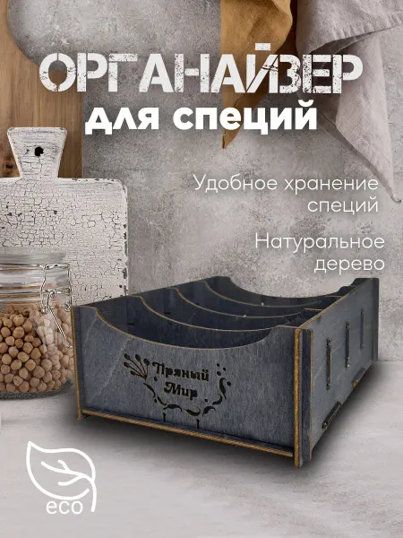Подставка-органайзер для хранения специй из дерева