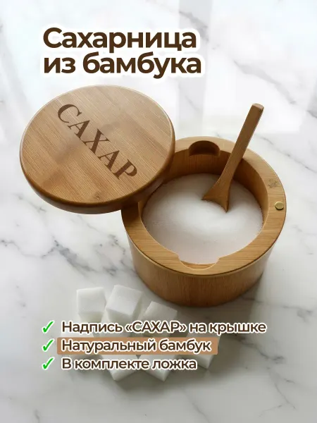 Сахарница с крышкой и ложкой деревянная