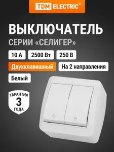 Выключатель на 2 направления двухклавишный накладной, белый IP44 10А, серия "Селигер" TDM Electric
