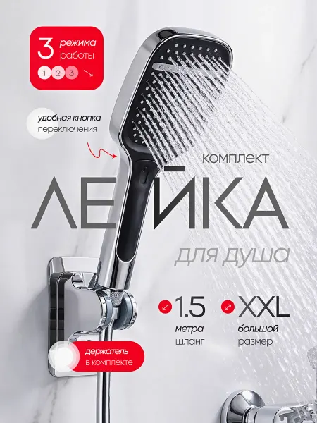 Душевая лейка со шлангом и держателем комплект