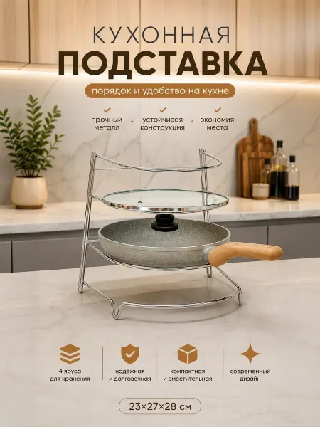 Доляна Держатель подставка для хранения сковород металлическая