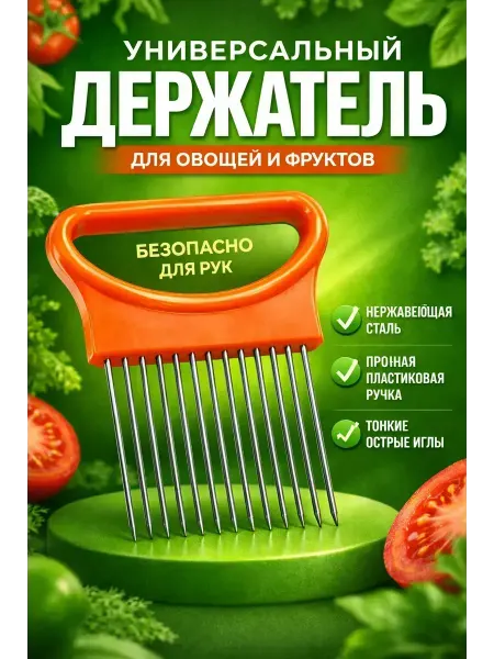Золария Держатель инструмент для нарезки овощей и фруктов
