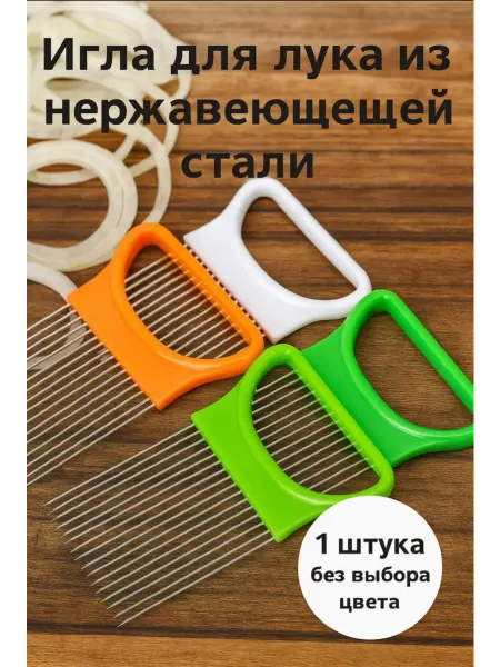Плододержатель кухонный для нарезки лука держатель