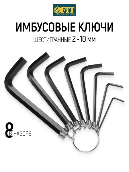 FIT FINCH INDUSTRIAL TOOLS FIT Набор шестигранных ключей 2 - 10 мм 8 шт