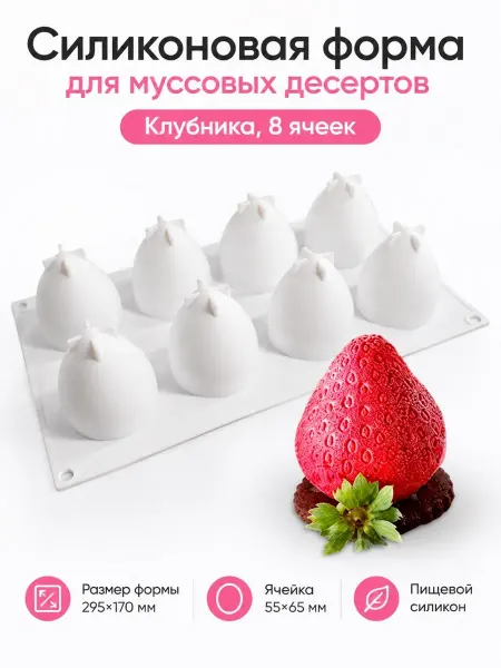 Силиконовая форма для муссовых десертов Клубника