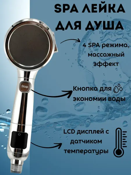 ХаКо Лейка для душа с температурным дисплеем