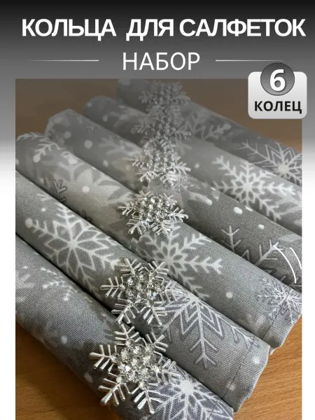 ДМHome Кольца для салфеток в подарочной коробке 6шт