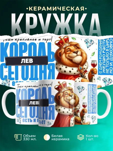 Кружка С Днём рождения Лев