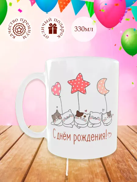Селия Кружка "С днём рождения"