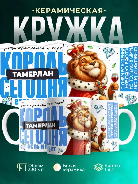 Кружка С Днём рождения Тамерлан