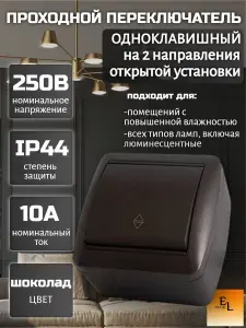 Выключатель проходной переключатель одноклавишный на 2 направления открытой установки, IP44, 10А, шоколад, Селигер