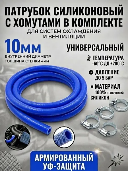KOBUBA Шланг патрубок автомобильный 10 мм с хомутами 2 м