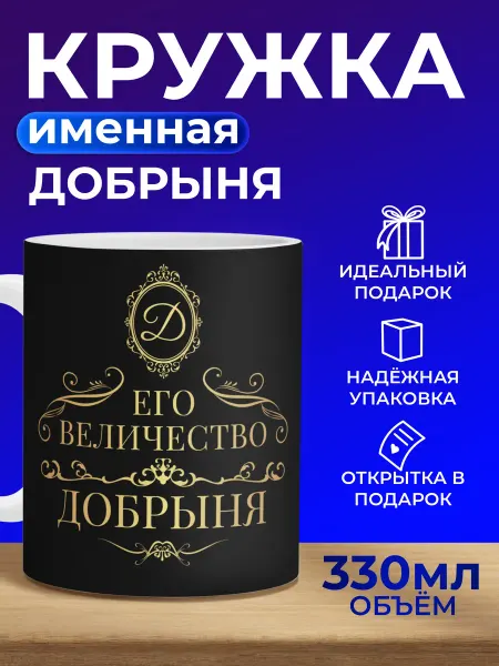 Мятая мята Кружка именная Добрыня