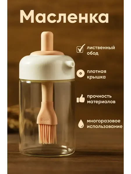 СЕНИЯ Дозатор-банка с кисточкой для масла и соуса, 250 мл