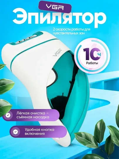 Эпилятор VGR V-731 2 скорости 10 часов легкая чистка