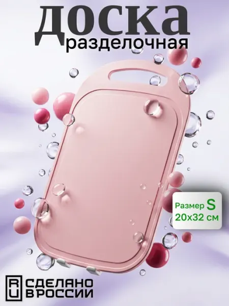 Орман Разделочная доска пластиковая светло розовая 1 шт