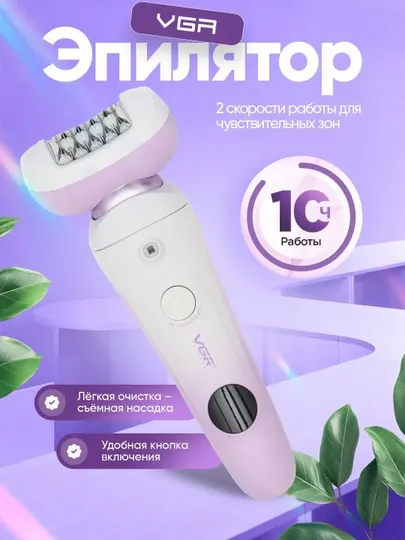 Эпилятор VGR, 2 скорости, деликатные зоны, 10 часов , бело-голубой