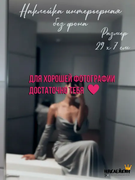 Наклейкин Наклейка интерьерная "Достаточно тебя"