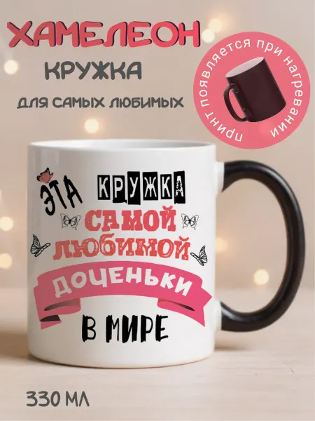 Кружка Хамелеон для дочки подарочная