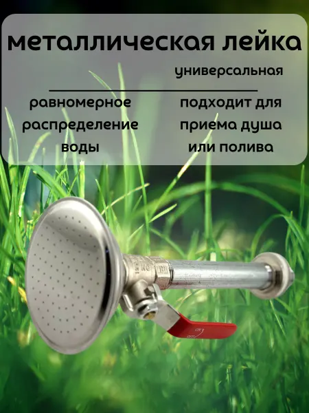 Кахо Лейка для душа и сада универсальная металлическая