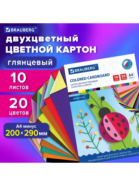 Brauberg Картон цветной А4 2-цветный МЕЛОВАННЫЙ EXTRA, 10 листов, 20