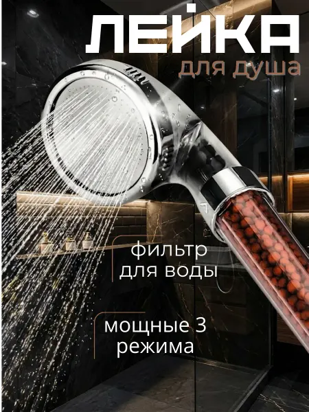 ЧистюляZZ Лейка для душа с фильтром массажная