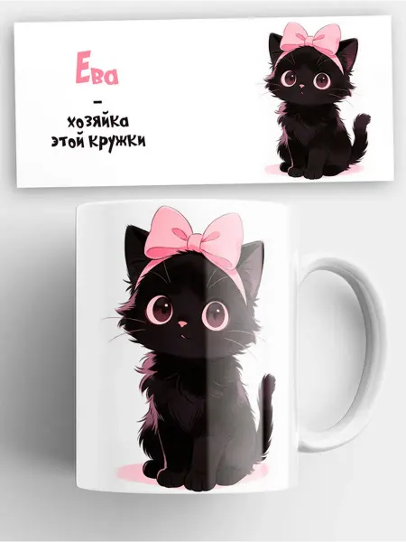 Кружка с котиком "хозяйка этой кружки" и именем Ева