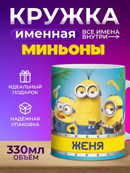 Мятая мята Кружка детская именная с миньонами - Женя (Евгений)