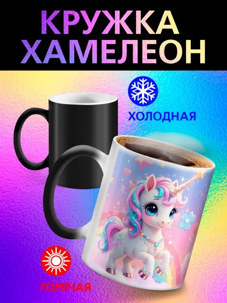 Рорк Кружка хамелеон детская "Сказочный единорог"