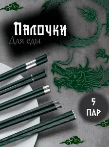 Многоразовые палочки для еды суши роллов китайские корейские