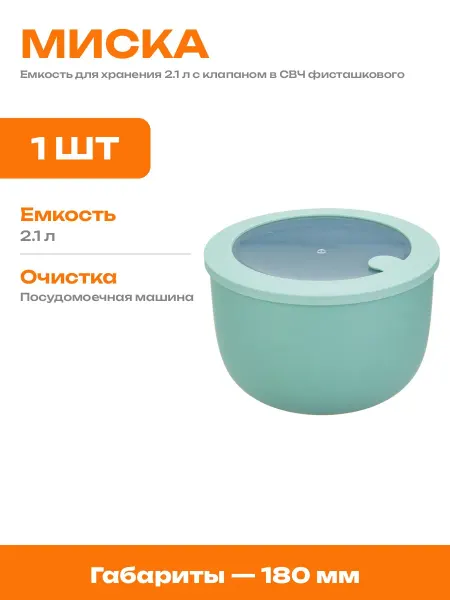 Миска круглая с крышкой и клапаном для еды и микроволновки