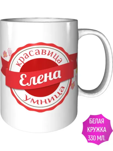 Легко МП Кружка именная Елена - стандартная