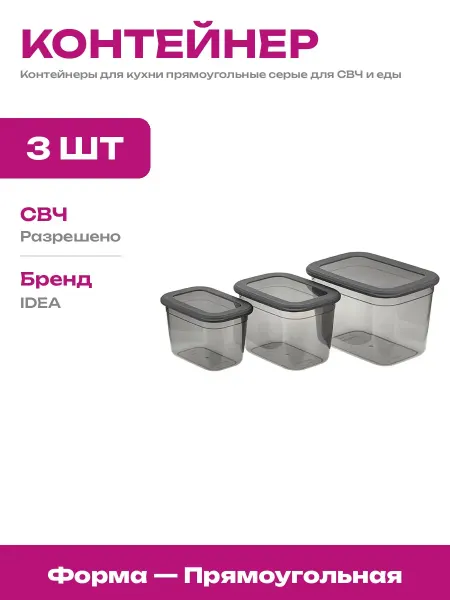 Емкости для хранения продуктов серые для микроволновой печи