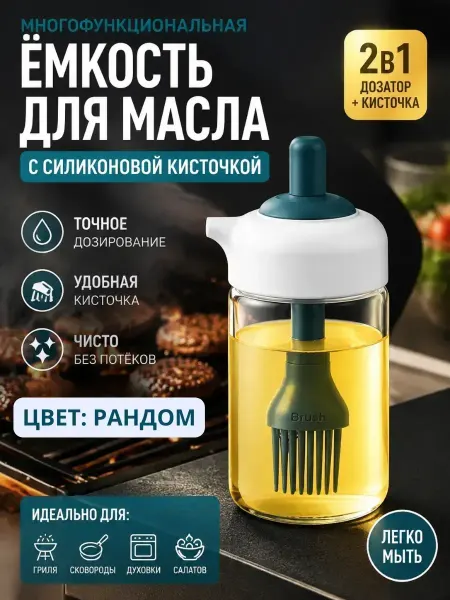 С2о3 Емкость для масла, силиконовая кисточка, для соусов