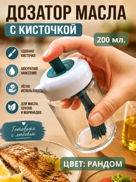 Чадомиярми Емкость для масла, для соусов, с силиконовой кисточкой