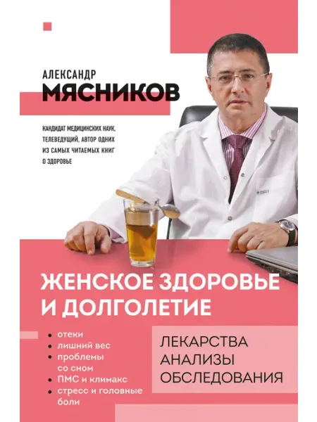 Эксмо Женское здоровье и долголетие. Лекарства