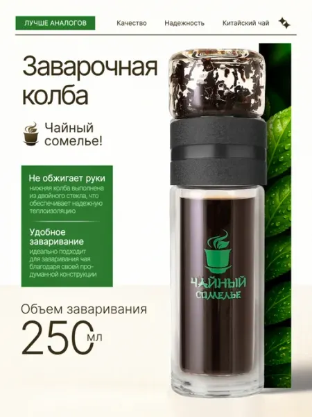 Чайный сомелье Колба заварочная стеклянная 250 мл с ситечком