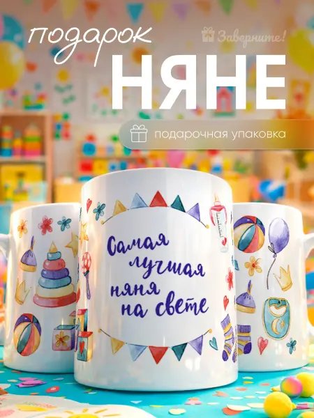 Заверните! Кружка подарок няне в детский сад