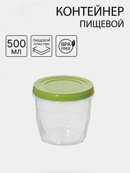Контейнер пищевые с завинчивающейся крышкой 500 мл, 1 шт