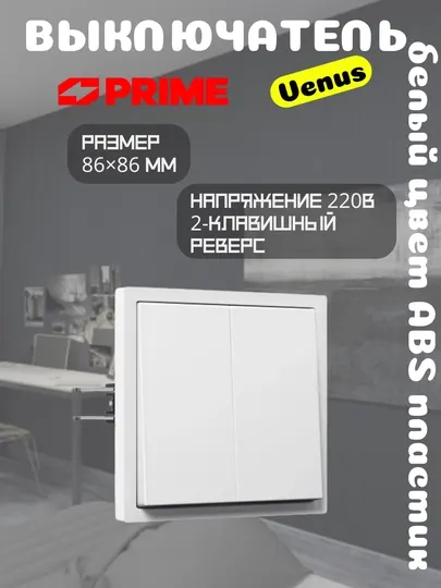 Выключатель Venus PRIME 2-клавишный реверс 10А, белый, настенный, проходной, ABS пластик