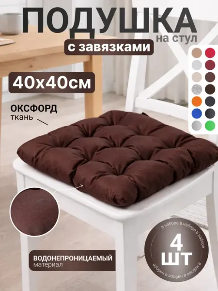 Мирэлис подушка на стул квадратная с завязками 2шт