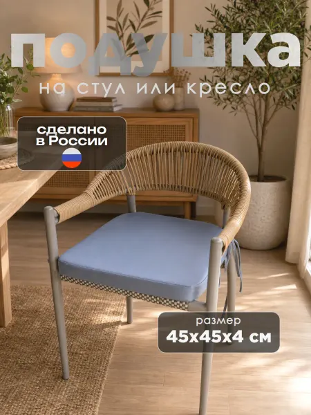 Подушка на стул и садовое кресло с завязками
