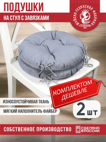 ТЕЗИНКА Подушка на стул и табурет с завязками круглая 2 шт