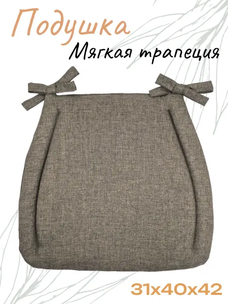 Спроси Марусю Сидушка для фигурного стула коричневая с завязками