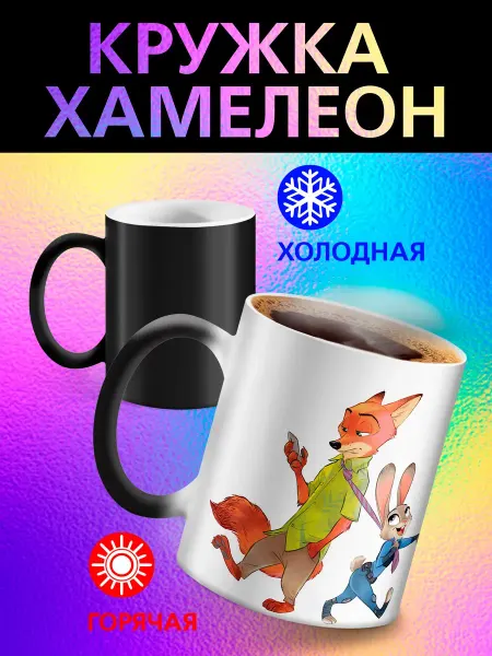 Рорк Кружка хамелеон детская "Зверополис лис и зайка"