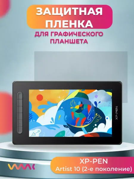 WAAC Защитная пленка для XP-Pen Artist 10 (2-е поколение)