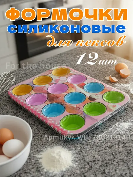 ЭКОНОМика Формочки для кексов силиконовые для запекания 12 штук