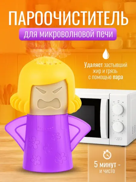 Пароочиститель микроволновки Злая мама
