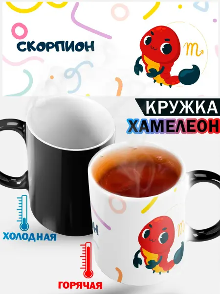 Кружка хамелеон "Детский знак зодиака Скорпион"
