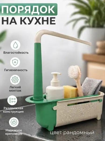 Золария Органайзер для кухни на мойку телескопический